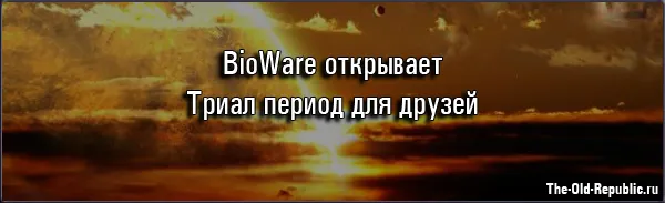 Star Wars: The Old Republic - BioWare анонсировали Триал период для друзей игроков!